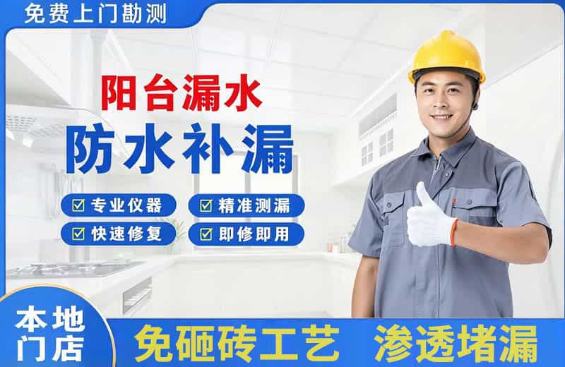 曲阜阳台漏水维修