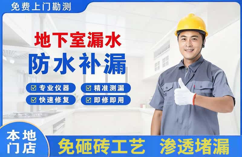 曲阜地下室漏水维修