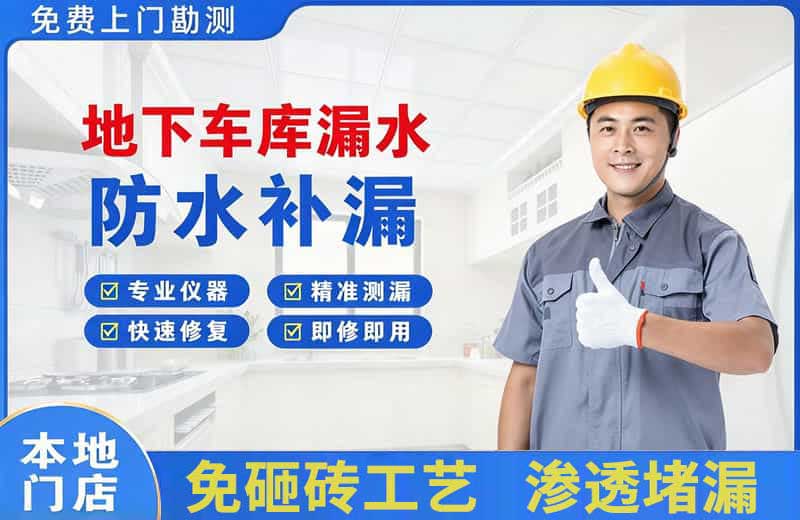 曲阜地下车库漏水维修