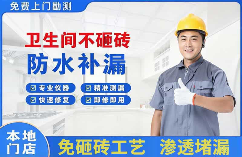 曲阜卫生间不砸砖修补漏水